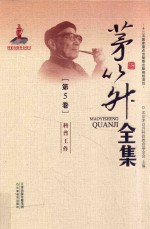 茅以升全集  第5卷  科普工作