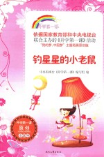 钓星星<em>的小</em>老鼠