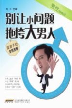 男性悄悄话  别让小问题拖垮大男人
