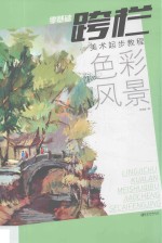 零基础跨栏  色彩风景