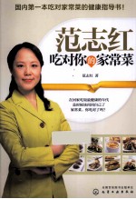 <em>范</em>志红  吃对你的家常菜