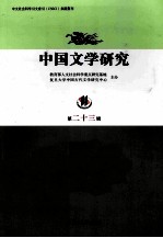 中国文学<em>研究</em>  第二十三辑