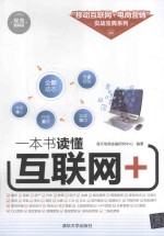 一本书读懂互联网+  双色图解版