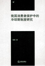 我国消费者保护中的冷却期制度研究