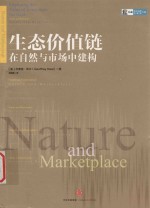 生态价值链  在自然<em>与</em>市场中建构