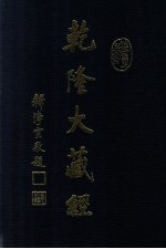 龙藏  44  宋元入藏诸大小乘经