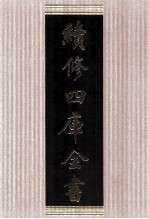 续修四库全书  1781  集部·戏剧类
