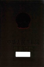 中华人民共和国法规汇编  2017年1月-12月