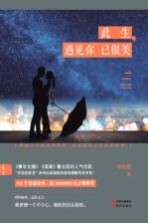 此生，遇见你已很<em>美</em>