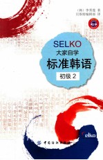 SELKO大学自学标准韩语  初级  2