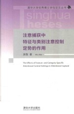 清华大学优秀博士学位论文丛书  注意捕获中特征<em>与</em>类别注意控制定势的作用