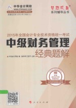 中级财务管理<em>经典</em>题解