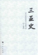 三亚史  上