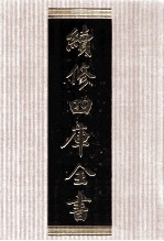 续修四库全书  1559  集部别集类