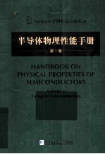 半导体物理性能手册  第1卷  英文