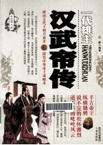 一代雄主  汉武帝传