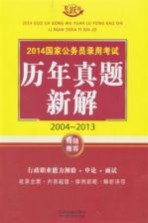 2014国家公务员录用<em>考试</em>历年真题新解  2004-2013  <em>飞跃</em>版