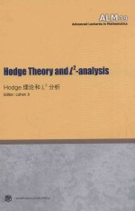 HODGE<em>理论</em>和L2分析 = HODGE THEORY AND L2-ANALYSIS