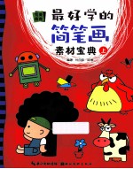 最好学的简笔画素材<em>宝典</em>  <em>上</em>