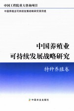 <em>中国</em>养殖业可持续发展战略研究  特种养殖卷