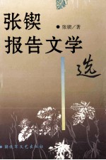 <em>张锲</em>报告文学选