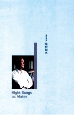 晚歌如水  <em>屠岸</em>诗集