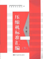 压缩机<em>标准</em>汇编  下
