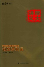 2015国家司法考试  厚大<em>讲</em>义  杨雄<em>讲</em>刑诉  5