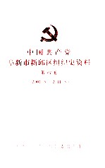中国共产党阜新市新邱区<em>组织</em>史资料  第4卷  2001.5-2011.3