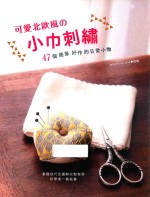 可爱北欧风の小巾刺绣  47个简单好作的日常小物