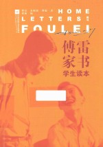 <em>傅雷</em>家书  学生读本