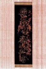 续<em>修</em>四库全书  1365  集部别集类