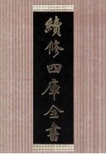 续<em>修</em>四库全书  1440  集部别集类