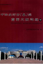 中共<em>庄河</em>市（县）委重要文献选编  下