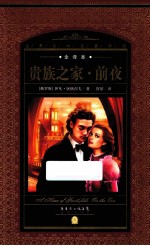贵族之家·前夜  全译本