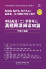 考研英语  2  学霸<em>笔记</em>  真题同源阅读80篇