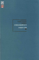 中国民间故事丛书  河南南阳  社旗卷