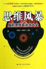 思维风暴  脑筋急转弯游戏大全