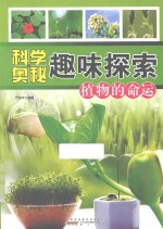 <em>科学</em><em>奥秘</em>趣味<em>探索</em>  植物的命运