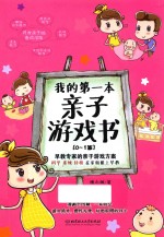 我的第一本<em>亲子</em>游戏书  0-<em>1</em><em>岁</em>