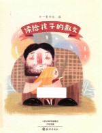 读给孩子的散文  儿童文学启蒙读物  睡前读物  4-12岁育儿书籍  亲子共读畅销书