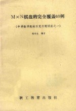 M*N棋盘的完全覆盖60例  中学数学奥林匹克专题讲座之一