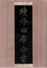 续<em>修</em>四库全书  1460  集部别集类