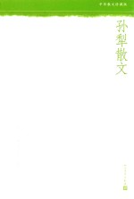 中华散文珍藏版  <em>孙犁</em>散文