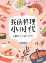我的料理小时代  1  60道最<em>幸福</em>的烘焙