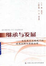 继承与发展  马克思主义视域下的政党治理与国家治理