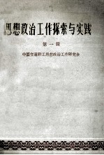 思想政治工作探索<em>与</em>实践  <em>第</em><em>1</em><em>辑</em>