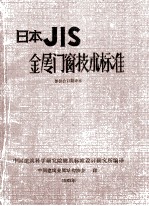 金属门窗<em>技术</em>标准  日本JIS标准部分译稿