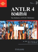 ANTLR 4<em>权威</em><em>指南</em>