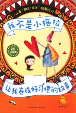 我不是小拖拉  让我养成好习惯的故事